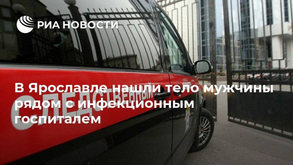 Евгений Сучков - В Ярославле нашли тело мужчины рядом с инфекционным госпиталем - ria.ru - Россия - Ярославль