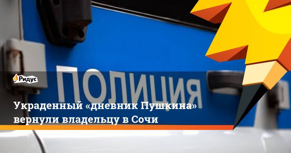 Александр Сергеевич Пушкин - Украденный «дневник Пушкина» вернули владельцу в Сочи - ridus.ru - Москва - Сочи - Краснодарский край