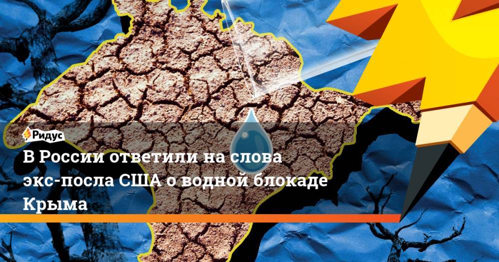 Константин Бахарев - Джон Хербст - В России ответили на слова экс-посла США о водной блокаде Крыма - ridus.ru - Россия - США - Украина - Киев - Крым