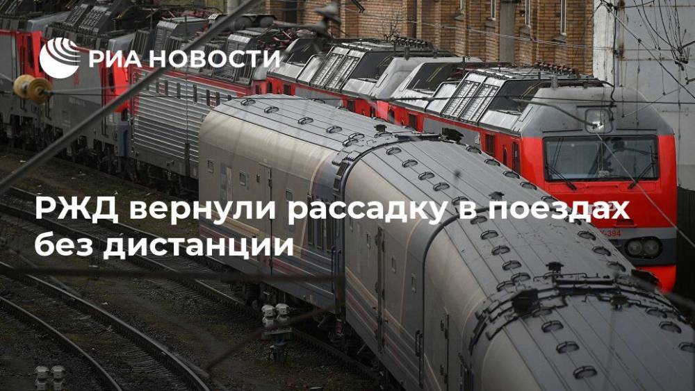 РЖД вернули рассадку в поездах без дистанции - ria.ru - Москва - Россия