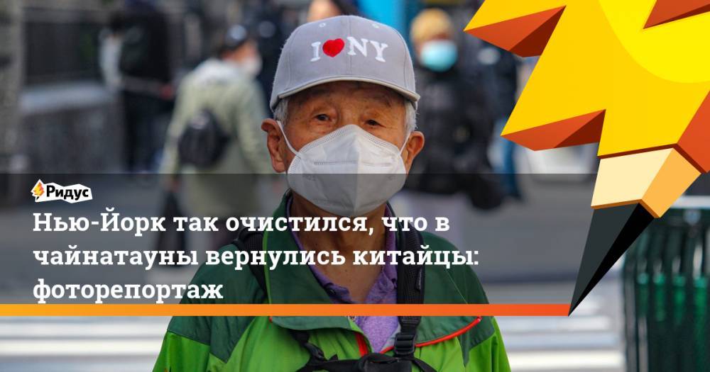 Нью-Йорк так очистился, что в чайнатауны вернулись китайцы: фоторепортаж - ridus.ru - Нью-Йорк - Нью-Йорк