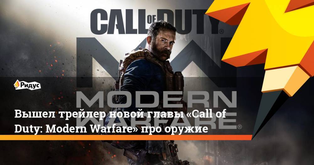 Вышел трейлер новой главы «Call of Duty: Modern Warfare» про оружие - ridus.ru
