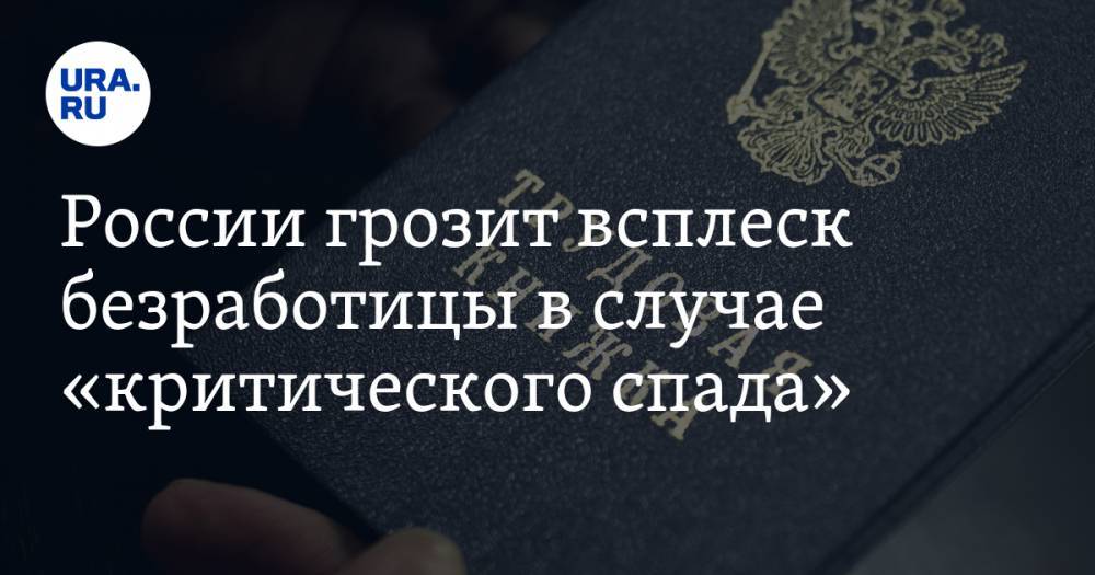 России грозит всплеск безработицы в случае «критического спада» - ura.news - Россия - Boston