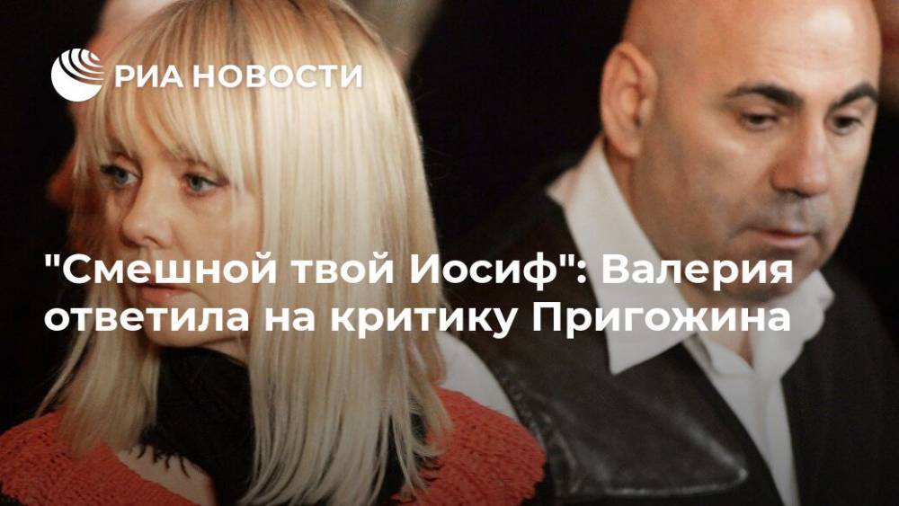 Иосиф Пригожин - "Смешной твой Иосиф": Валерия ответила на критику Пригожина - ria.ru - Москва