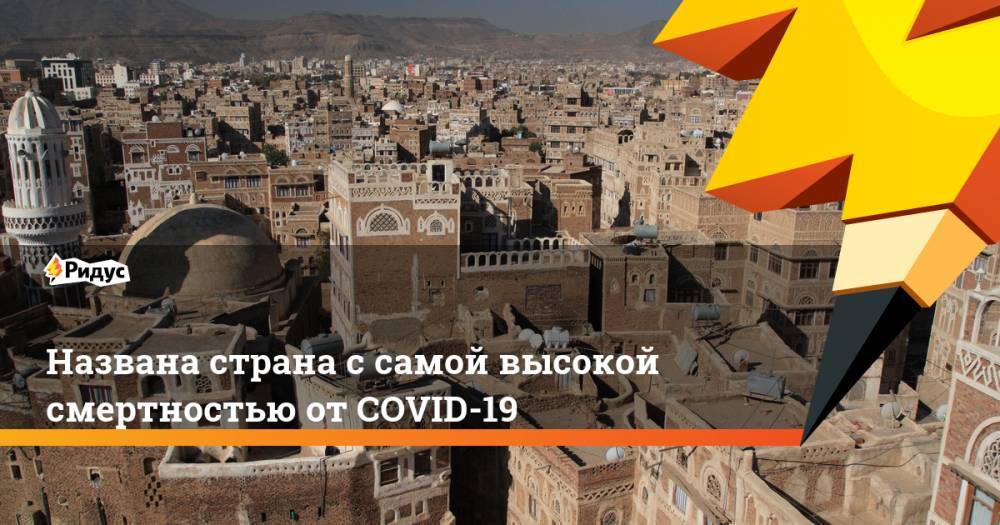 Антониу Гутерреш - Названа страна с самой высокой смертностью от COVID-19 - ridus.ru - Йемен - Аден