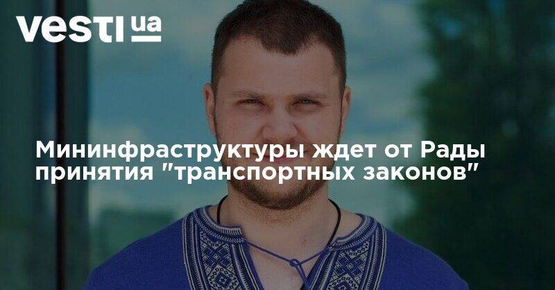 Владислав Криклий - Матти Маасикас - Мининфраструктуры ждет от Рады принятия "транспортных законов" - vesti.ua - Украина - Мининфраструктуры