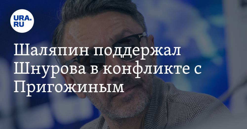 Сергей Шнуров - Иосиф Пригожин - Прохор Шаляпин - Шаляпин поддержал Шнурова в конфликте с Пригожиным - ura.news - Россия