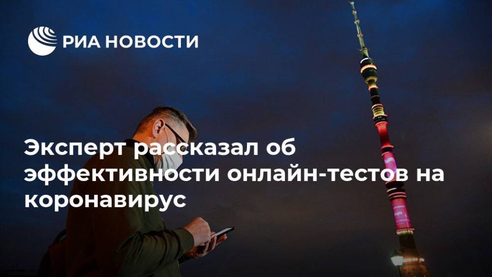 Эксперт рассказал об эффективности онлайн-тестов на коронавирус - ria.ru - Москва