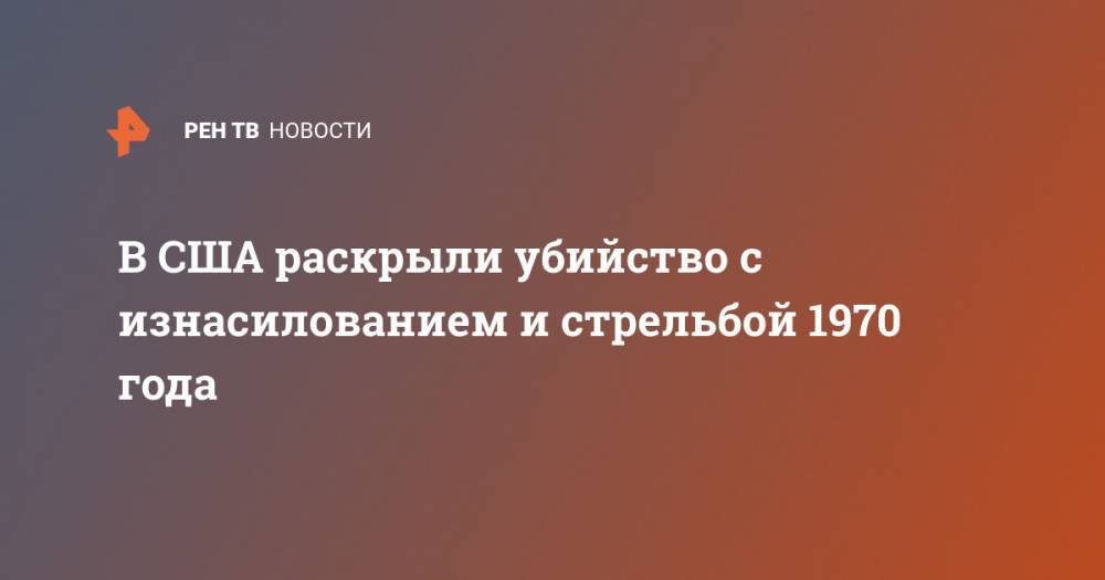 В США раскрыли убийство с изнасилованием и стрельбой 1970 года - ren.tv - США - шт. Колорадо