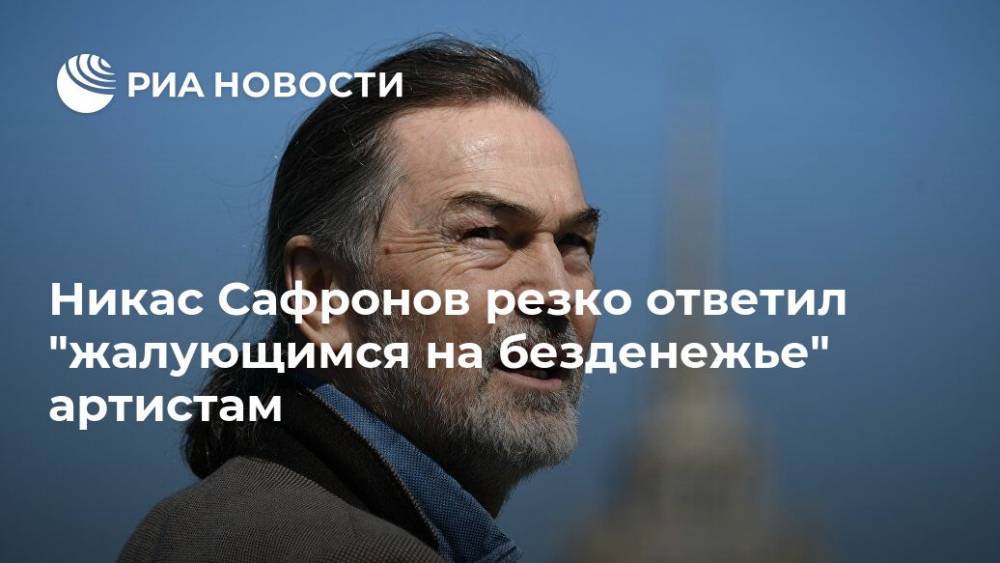 Сергей Шнуров - Сергей Глушко - Иосиф Пригожин - Никас Сафронов резко ответил "жалующимся на безденежье" артистам - ria.ru - Москва - Россия