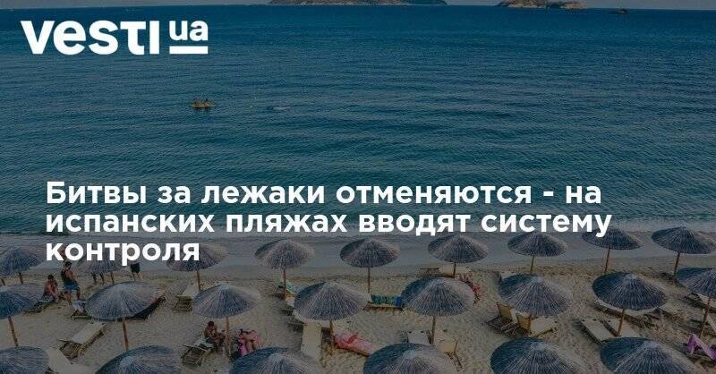 Битвы за лежаки отменяются - на испанских пляжах вводят систему контроля - vesti.ua - Англия - Испания - Мадрид