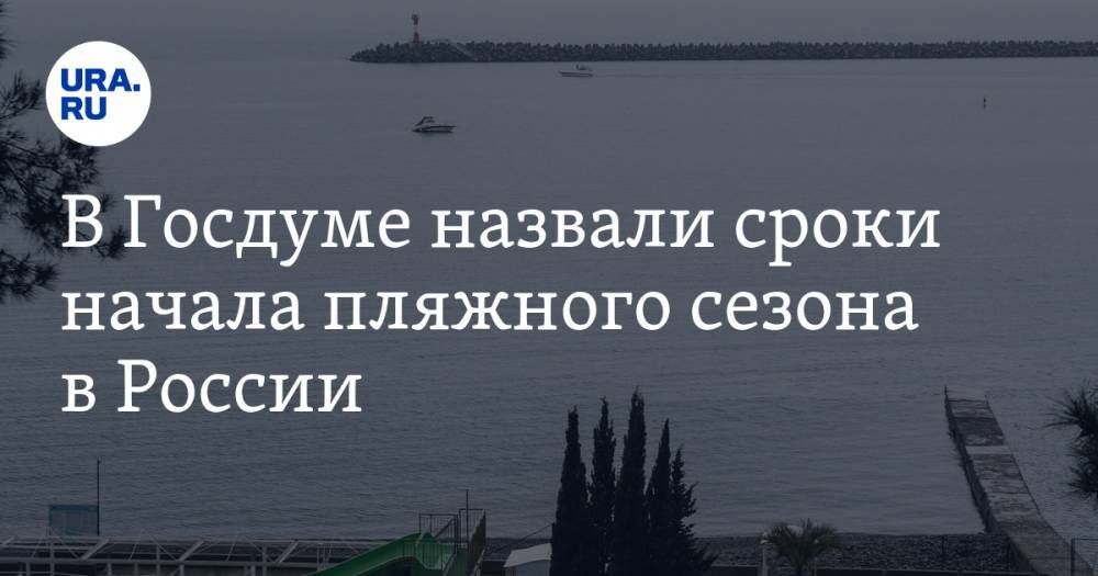 Михаил Дегтярев - В Госдуме назвали сроки начала пляжного сезона в России - ura.news - Москва - Россия - Крым - Санкт-Петербург - Краснодарский край - респ. Татарстан - Приморье край