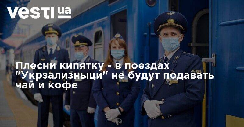 Иван Юрик - Плесни кипятку - в поездах "Укрзализныци" не будут подавать чай и кофе - vesti.ua - Украина