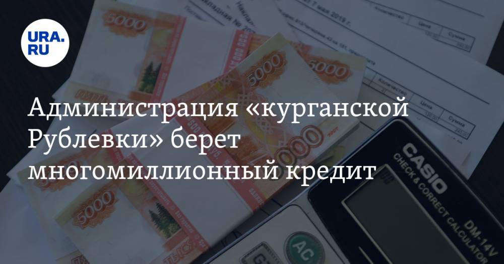 Администрация «курганской Рублевки» берет многомиллионный кредит - ura.news - Россия - Курганская обл. - район Кетовский