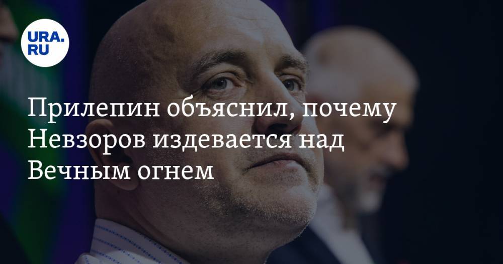 Владимир Соловьев - Александр Невзоров - Захар Прилепин - Прилепин объяснил, почему Невзоров издевается над Вечным огнем. «Бабла не дали, и сошел с ума» - ura.news - Москва