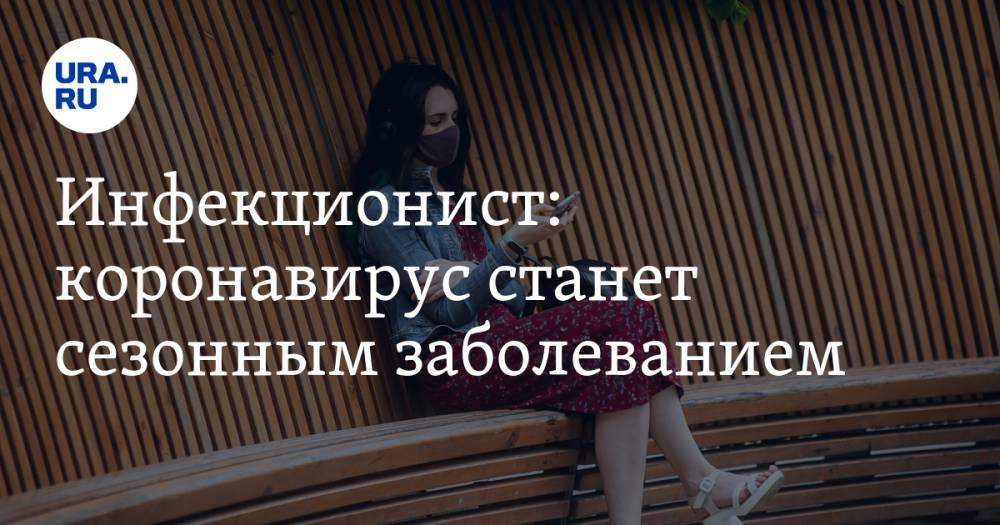 Евгений Тимаков - Инфекционист: коронавирус станет сезонным и регулярным - ura.news - Россия