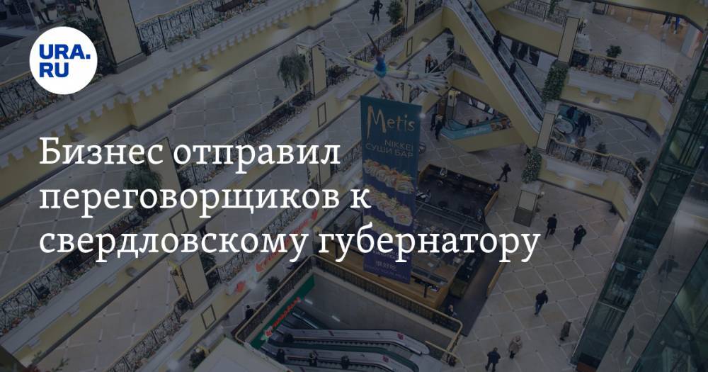 Евгений Куйвашев - Бизнес отправил переговорщиков к свердловскому губернатору. Цель — открыть ТРЦ с понедельника - ura.news - Россия - Екатеринбург