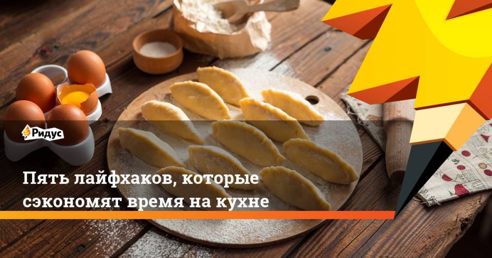 Пять лайфхаков, которые сэкономят время на кухне - ridus.ru