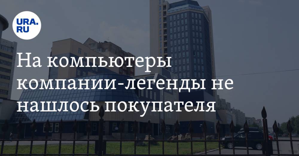 На компьютеры компании-легенды не нашлось покупателя. Но есть надежда продать офис в Тюмени - ura.news - Тюмень