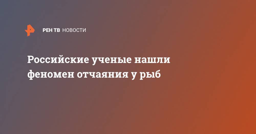 Российские ученые нашли феномен отчаяния у рыб - ren.tv - Уральск