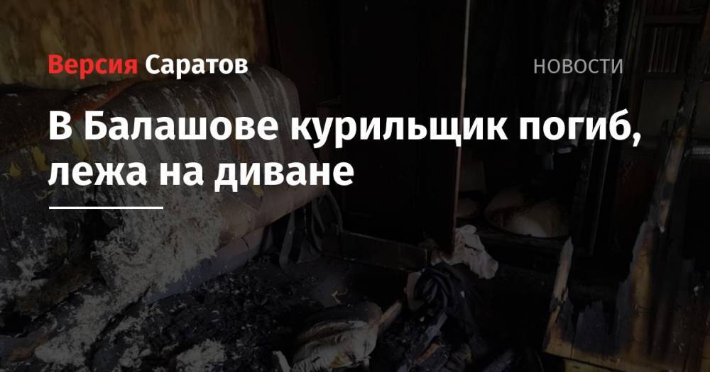 В Балашове курильщик погиб, лежа на диване - nversia.ru