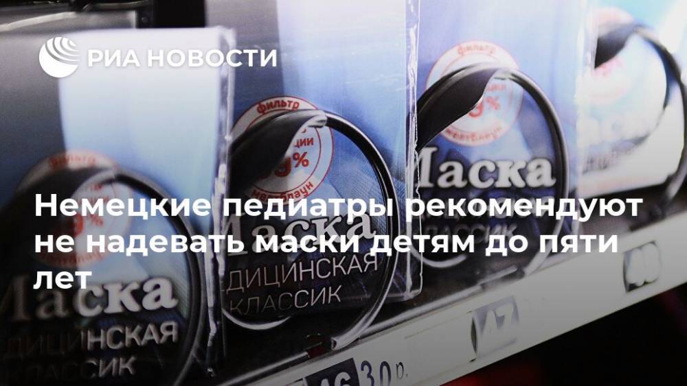 Немецкие педиатры рекомендуют не надевать маски детям до пяти лет - ria.ru - Германия - Берлин