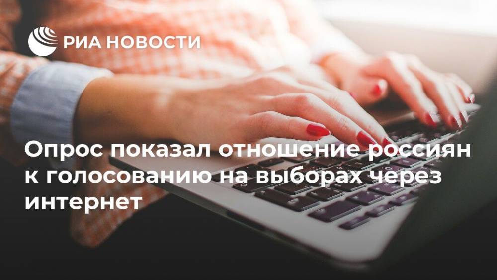 Опрос показал отношение россиян к голосованию на выборах через интернет - ria.ru - Москва