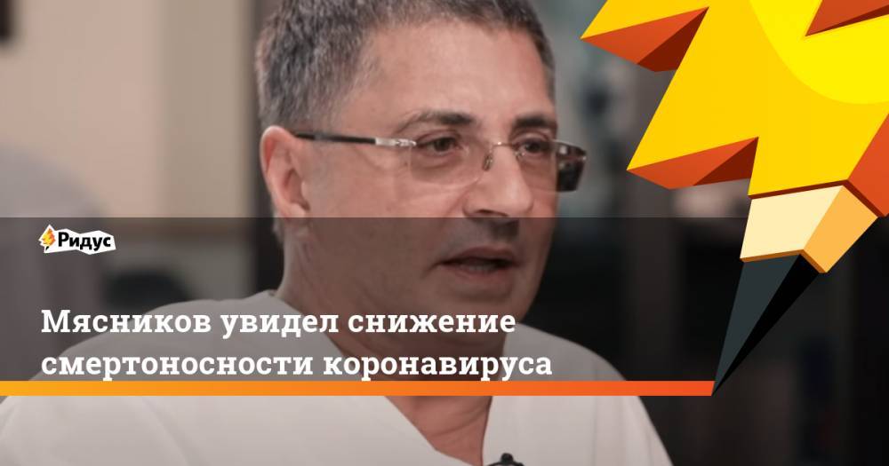 Александр Мясников - Мясников увидел снижение смертоносности коронавируса - ridus.ru