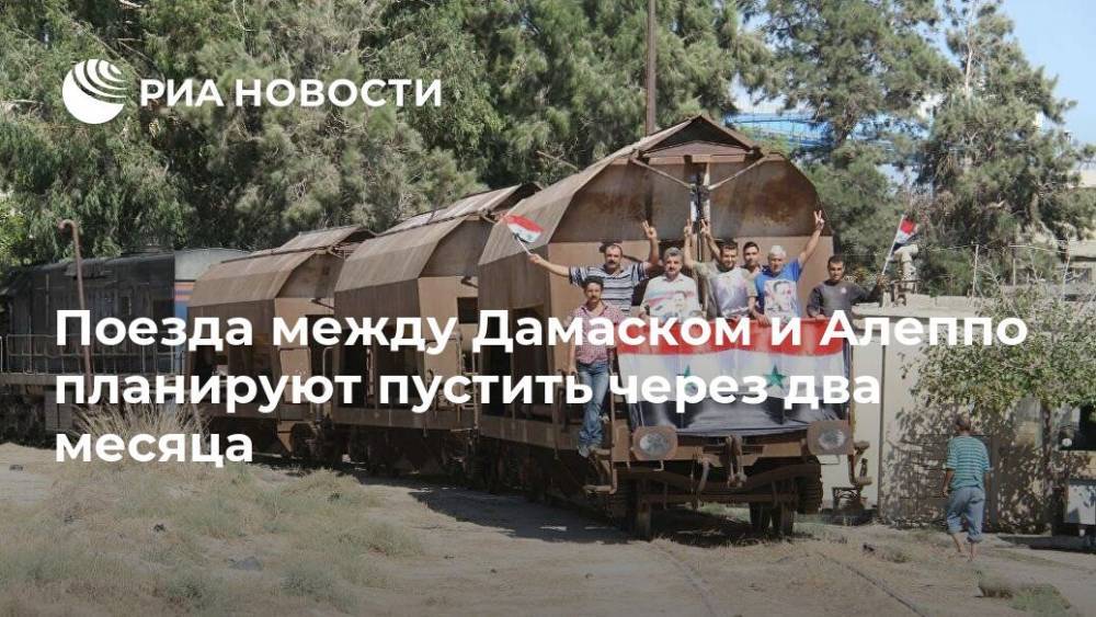Поезда между Дамаском и Алеппо планируют пустить через два месяца - ria.ru - Сирия - Дамаск
