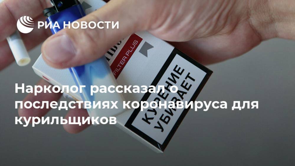 Нарколог рассказал о последствиях коронавируса для курильщиков - ria.ru - Москва - Россия
