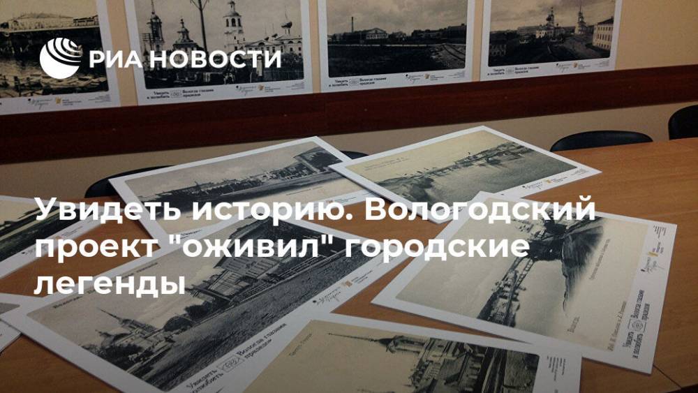 Увидеть историю. Вологодский проект "оживил" городские легенды - ria.ru - Москва - Вологда