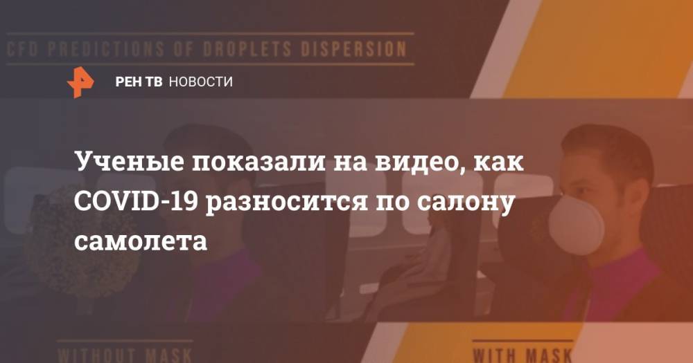 Ученые показали на видео, как COVID-19 разносится по салону самолета - ren.tv