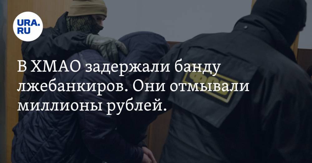 В ХМАО задержали банду лжебанкиров. Они отмывали миллионы рублей. ВИДЕО - ura.news - Тюменская обл. - Югра