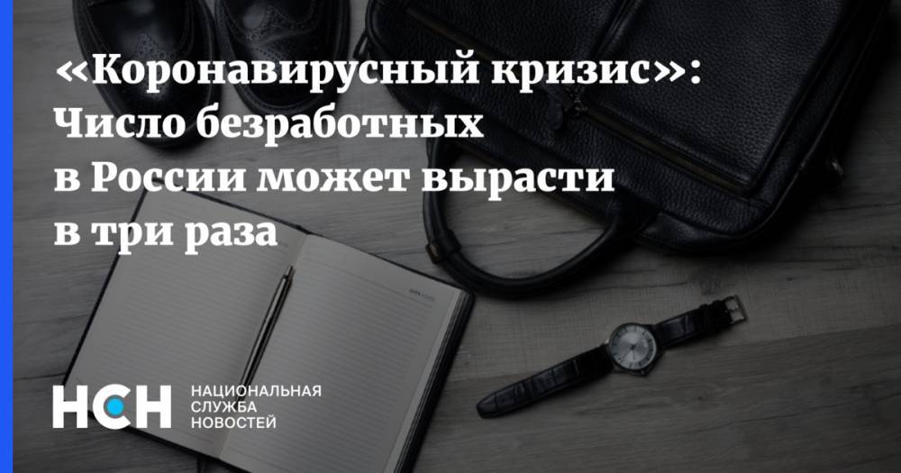 «Коронавирусный кризис»: Число безработных в России может вырасти в три раза - nsn.fm - Россия - Boston