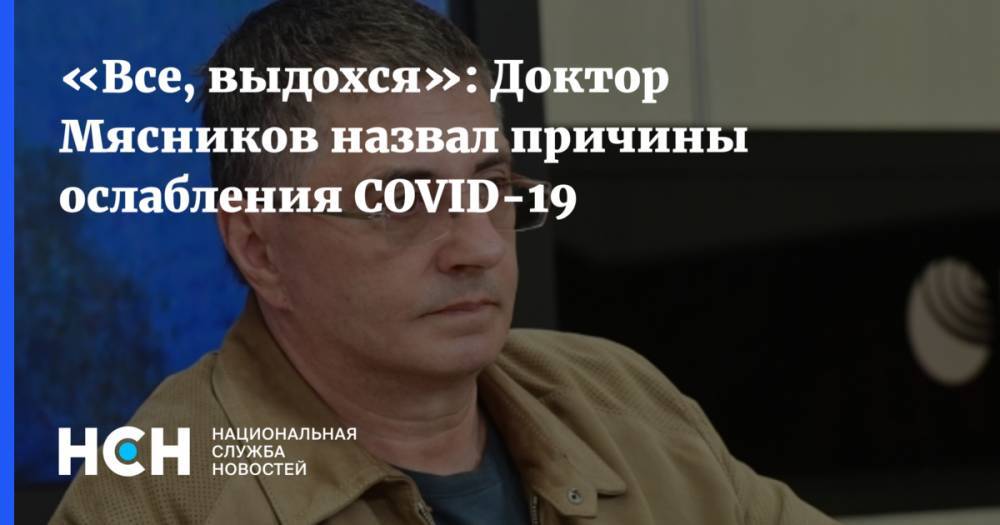 Александр Мясников - «Все, выдохся»: Доктор Мясников назвал причины ослабления COVID-19 - nsn.fm