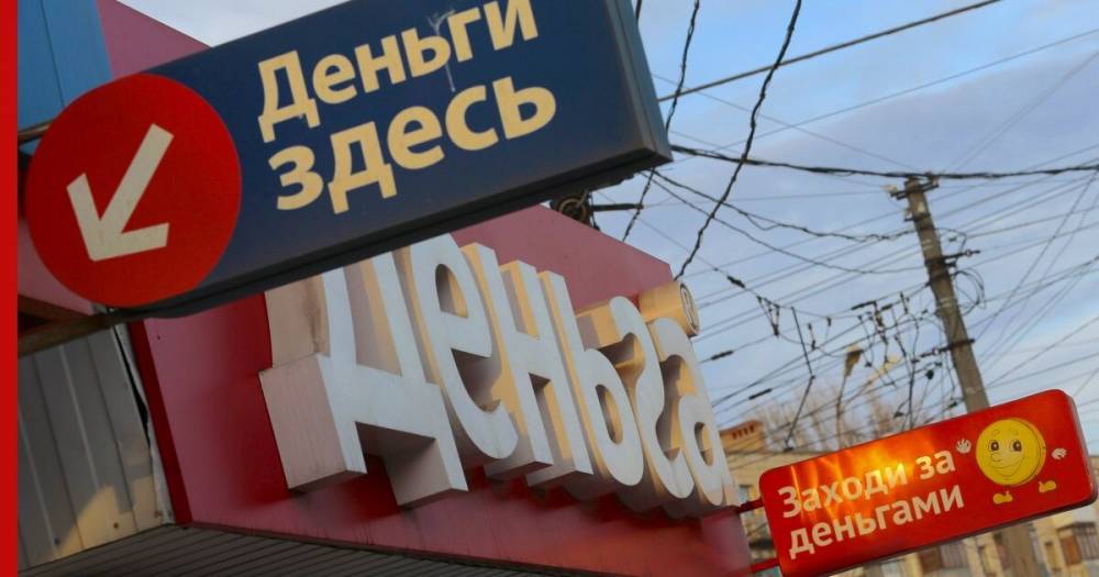 Доля проблемных микрозаймов в России в апреле превысила 40% - profile.ru - Россия
