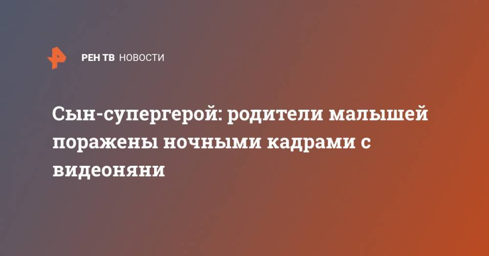 Сын-супергерой: родители малышей поражены ночными кадрами с видеоняни - ren.tv - США - Техас