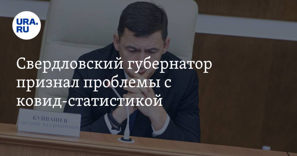 Евгений Куйвашев - Андрей Цветков - Дмитрий Козловских - Свердловский губернатор признал проблемы с ковид-статистикой - ura.news - Москва