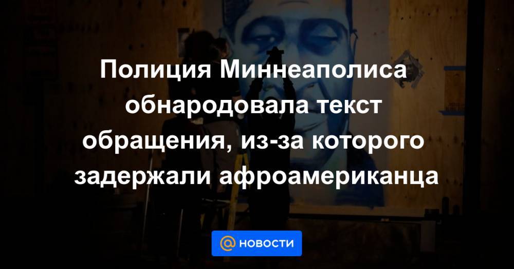 Полиция Миннеаполиса обнародовала текст обращения, из-за которого задержали афроамериканца - news.mail.ru
