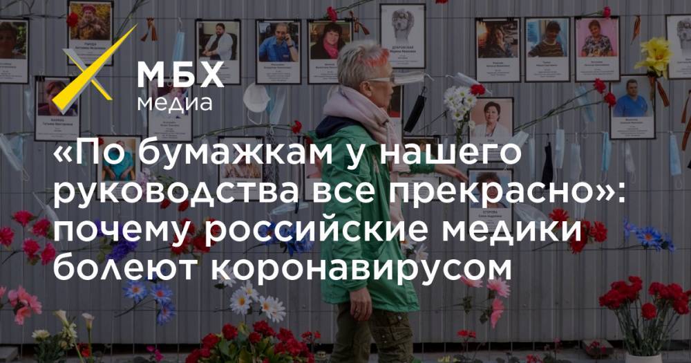 «По бумажкам у нашего руководства все прекрасно»: почему российские медики болеют коронавирусом - mbk.news - Москва - Санкт-Петербург - Курск - Тольятти