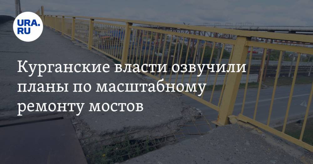 Курганские власти озвучили планы по масштабному ремонту мостов - ura.news - Курганская обл. - район Белозерский