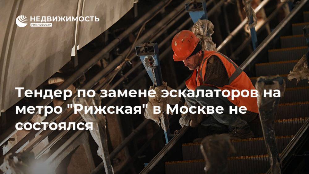 Тендер по замене эскалаторов на метро "Рижская" в Москве не состоялся - realty.ria.ru - Москва