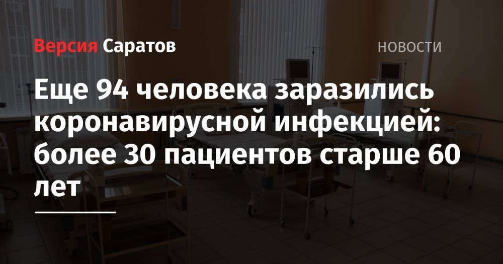 Еще 94 человека заразились коронавирусной инфекцией: более 30 пациентов старше 60 лет - nversia.ru - Саратовская обл. - Саратов - Аткарск - Энгельсск