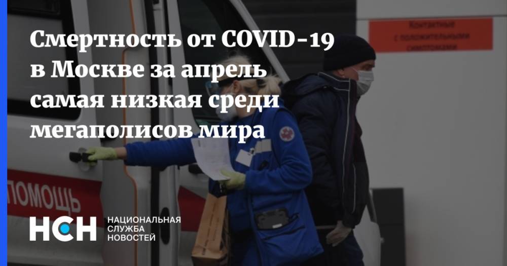 Смертность от COVID-19 в Москве за апрель самая низкая среди мегаполисов мира - nsn.fm - Москва - Лондон - Нью-Йорк