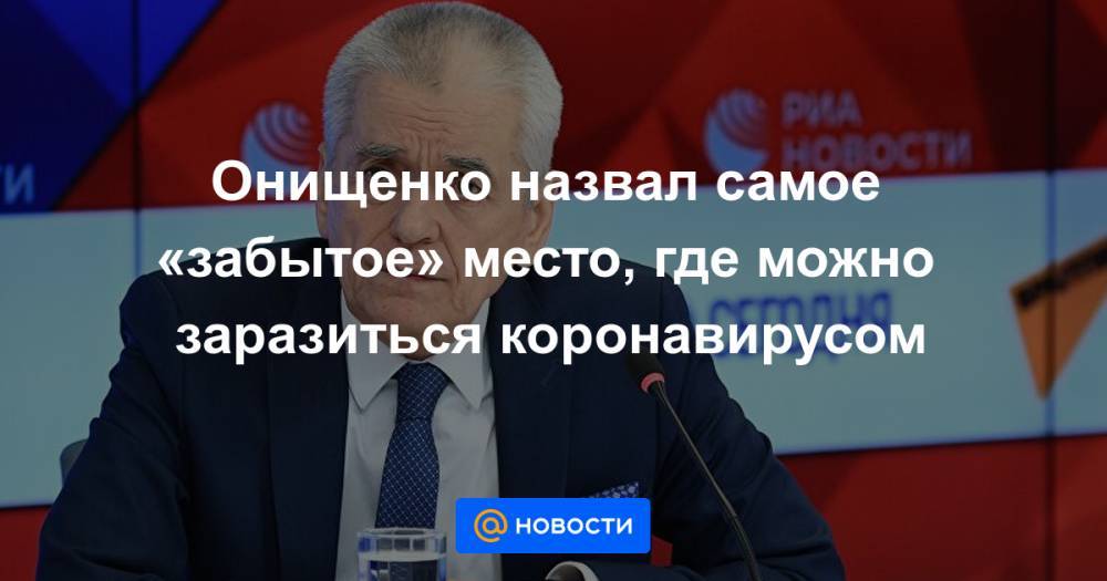 Джонс Хопкинс - Онищенко назвал самое «забытое» место, где можно заразиться коронавирусом - news.mail.ru - Россия