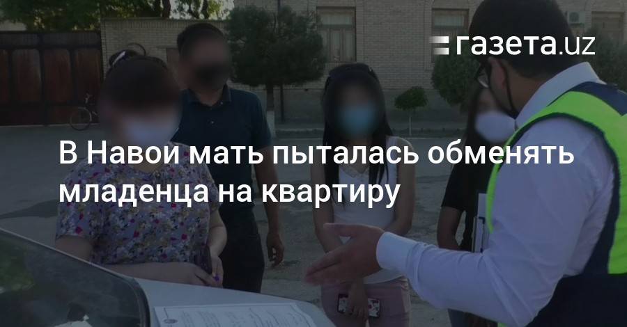 В Навои мать пыталась обменять младенца на квартиру - gazeta.uz - Навоийской обл.