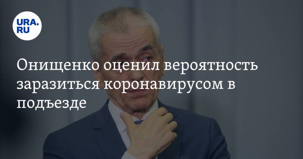 Геннадий Онищенко - Онищенко оценил вероятность заразиться коронавирусом в подъезде - ura.news - Россия