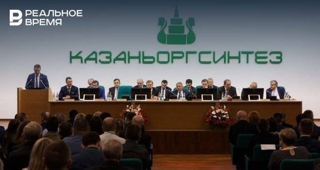 Роман Хасаев - Казаньоргсинтез проведет годовое общее собрание акционеров в заочной форме - realnoevremya.ru - Россия - респ. Татарстан - Казань