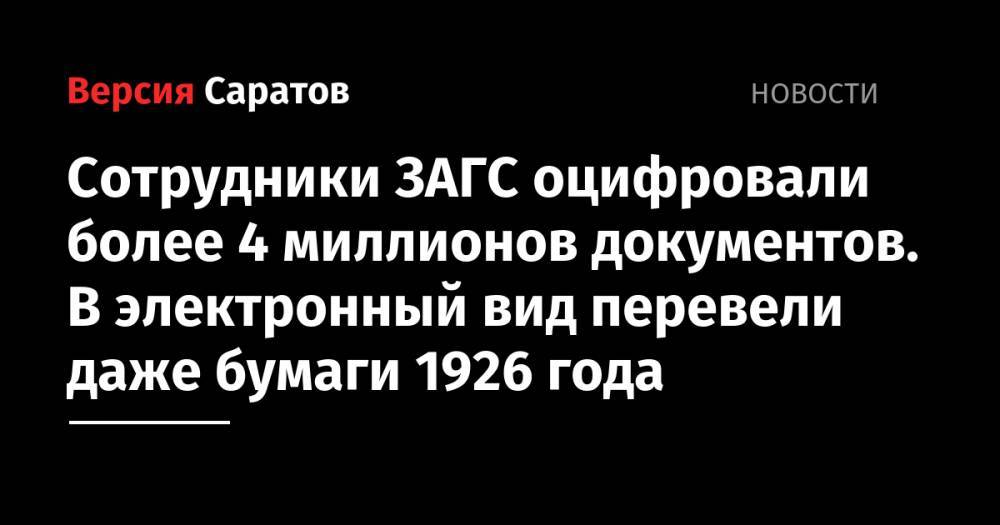 Владимир Путин - Сотрудники ЗАГС оцифровали более 4 миллионов документов. В электронный вид перевели даже бумаги 1926 года - nversia.ru