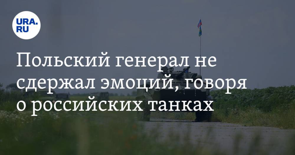 Вальдемар Скшипчак - Польский генерал не сдержал эмоций, говоря о российских танках - ura.news - Россия - Польша